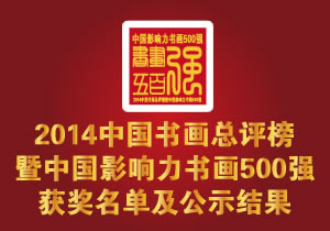 ��2014�й��黭���������й�Ӱ�����黭500ǿ�� ����������ʾ���