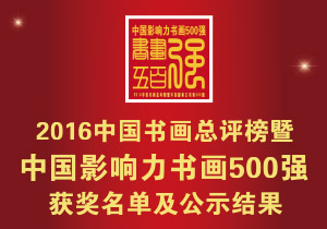 ��2016�й��黭���������й�Ӱ�����黭500ǿ������������ʾ���