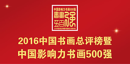 ��2016�й��黭���������й�Ӱ�����黭500ǿ�� ��ѡ��������