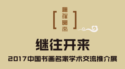 ������������2017�й��黭����ѧ�������ƽ�չ