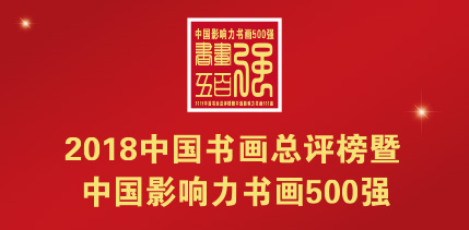 ��2018�й��黭���������й�Ӱ�����黭500ǿ����ѡ�������� 