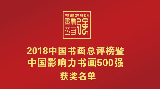“2018中国书画总评榜暨中国影响力书画500强”获奖名单