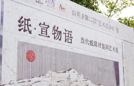 “纸·宣物语——当代纸媒材空间艺术展”安吉县山川乡开幕 