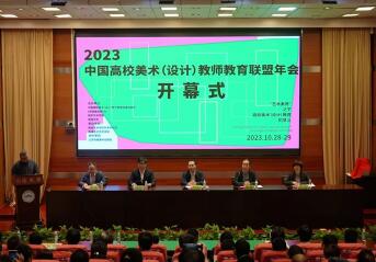 2023中国高校美术（设计）教师教育联盟年会在南通大学成功举办